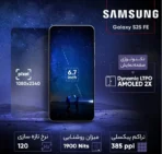 گوشی موبایل سامسونگ مدل Galaxy S25 FE دو سیم کارت 256 گیگابایت رم 8 گیگابایت (پک ویتنام)