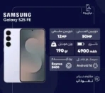 گوشی موبایل سامسونگ مدل Galaxy S25 FE دو سیم کارت 256 گیگابایت رم 8 گیگابایت (پک ویتنام)