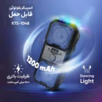 اسپیکر بلوتوثی قابل حمل KTS مدل 1048