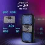 اسپیکر بلوتوثی قابل حمل KTS مدل 1048