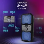 اسپیکر بلوتوثی قابل حمل KTS مدل 1048