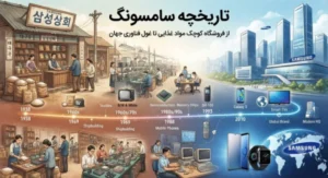 تاریخچه سامسونگ: از فروشگاه کوچک مواد غذایی تا غول فناوری جهانی