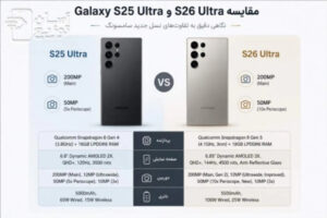 مقایسه-فنی-تخصصی-گوشی-سامسونگ-s26-ultra