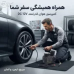 پمپ باد 12ولت خودرو (قابل اتصال به فندکی و سر باطری) 250PSI