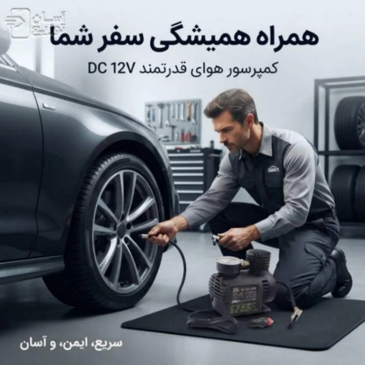 پمپ باد 12ولت خودرو (قابل اتصال به فندکی و سر باطری) 250PSI