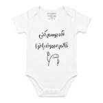 لباس سرهمی نوزاد جونیور طرح اکه بوسم کنی خالم میدونه باتو baby jumpsuit