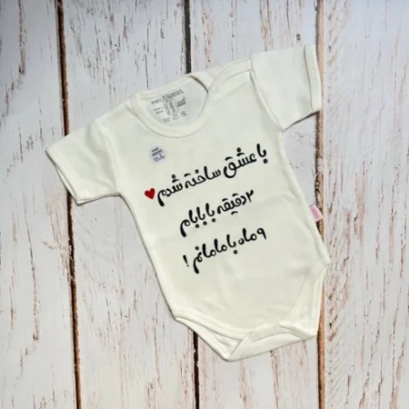 لباس سرهمی نوزاد جونیور طرح با عشق ساخته شدم baby jumpsuit