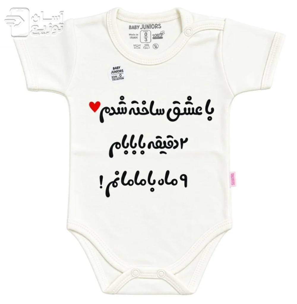 لباس سرهمی نوزاد جونیور طرح با عشق ساخته شدم baby jumpsuit