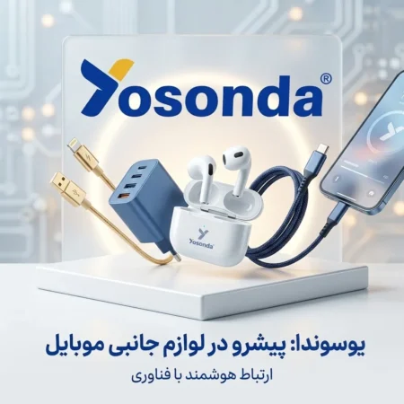معرفی برند یوسوندا (YOSONDA)-asantozi-آسان توزیع