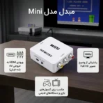 مبدل 3 فیش به HDMI مدل MINI
