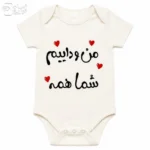 لباس سرهمی / بادی نوزاد جونیور طرح منو داییم شما همه