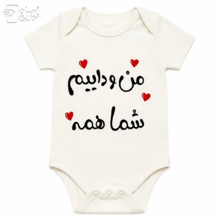 لباس سرهمی / بادی نوزاد جونیور طرح منو داییم شما همه
