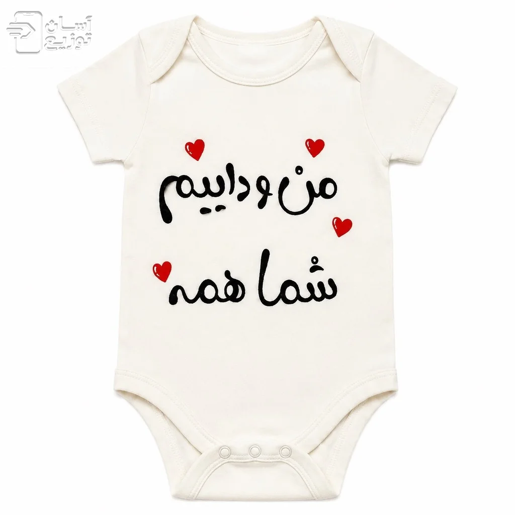 لباس سرهمی / بادی نوزاد جونیور طرح منو داییم شما همه