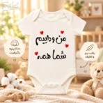 لباس سرهمی / بادی نوزاد جونیور طرح منو داییم شما همه
