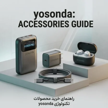راهنمای جامع انتخاب و خرید محصولات یوسوندا (YOSONDA)