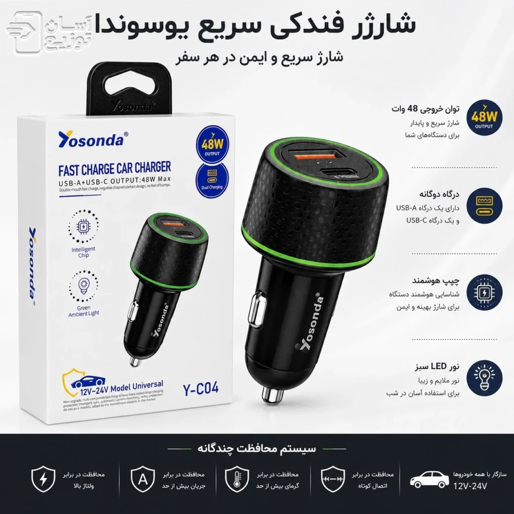 جرعیات محصول شارژر فندکی 48وات یوسوندا مدل Y-C04